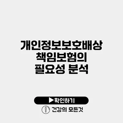 개인정보보호배상책임보험의 필요성 분석