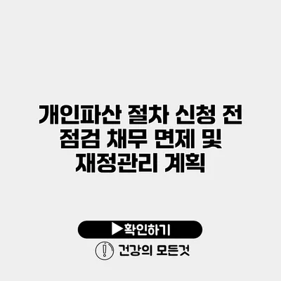 개인파산 절차 신청 전 점검 채무 면제 및 재정관리 계획