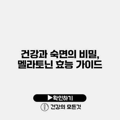 건강과 숙면의 비밀, 멜라토닌 효능 가이드