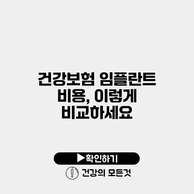 건강보험 임플란트 비용, 이렇게 비교하세요