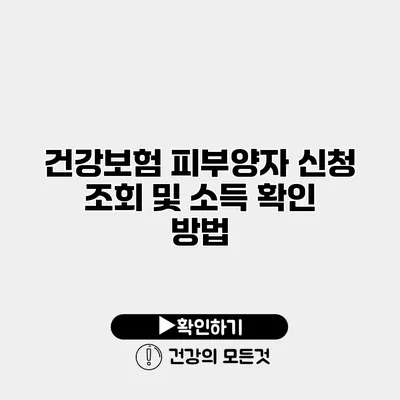 건강보험 피부양자 신청 조회 및 소득 확인 방법