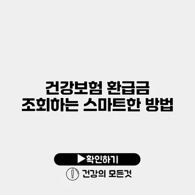 건강보험 환급금 조회하는 스마트한 방법