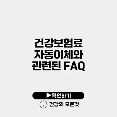 건강보험료 자동이체와 관련된 FAQ