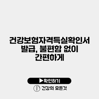 건강보험자격득실확인서 발급, 불편함 없이 간편하게