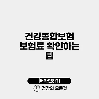 건강종합보험 보험료 확인하는 팁