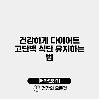 건강하게 다이어트 고단백 식단 유지하는 법