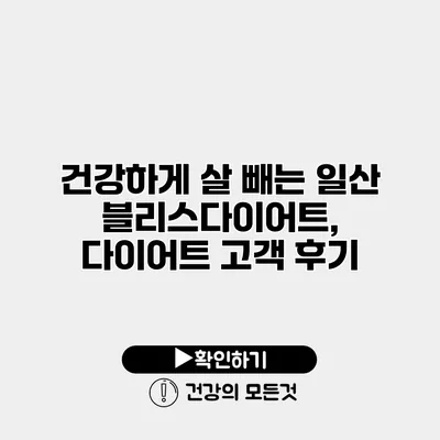 건강하게 살 빼는 일산 블리스다이어트, 다이어트 고객 후기