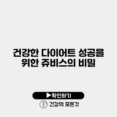 건강한 다이어트 성공을 위한 쥬비스의 비밀