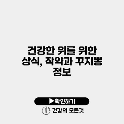 건강한 위를 위한 상식, 작약과 꾸지뽕 정보