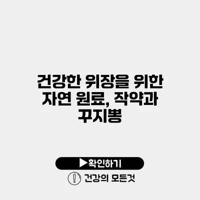 건강한 위장을 위한 자연 원료, 작약과 꾸지뽕