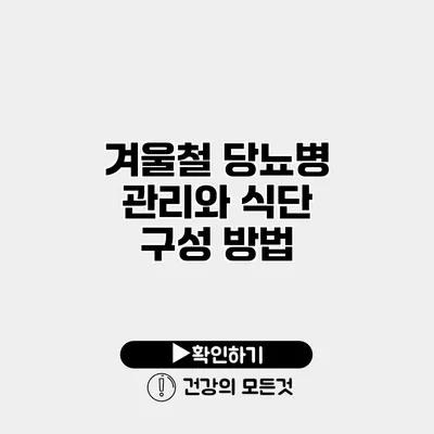 겨울철 당뇨병 관리와 식단 구성 방법