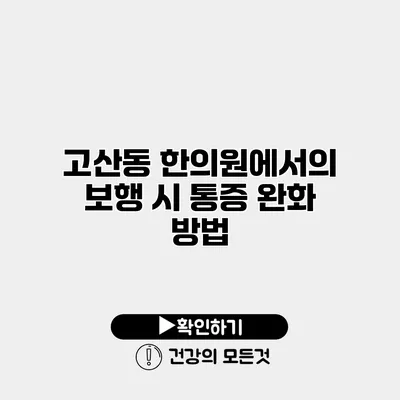 고산동 한의원에서의 보행 시 통증 완화 방법