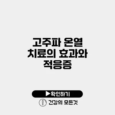 고주파 온열 치료의 효과와 적응증