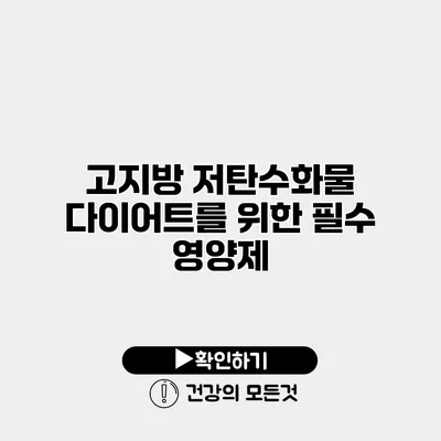 고지방 저탄수화물 다이어트를 위한 필수 영양제
