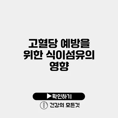 고혈당 예방을 위한 식이섬유의 영향