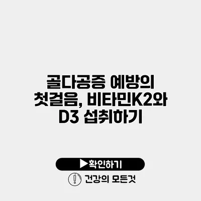 골다공증 예방의 첫걸음, 비타민K2와 D3 섭취하기