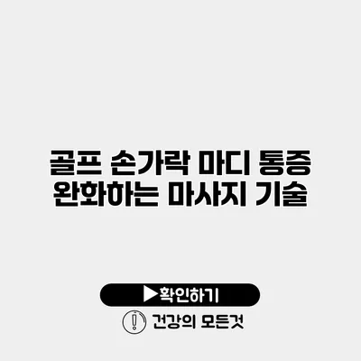 골프 손가락 마디 통증 완화하는 마사지 기술