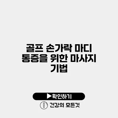 골프 손가락 마디 통증을 위한 마사지 기법