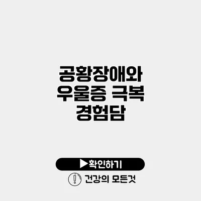공황장애와 우울증 극복 경험담