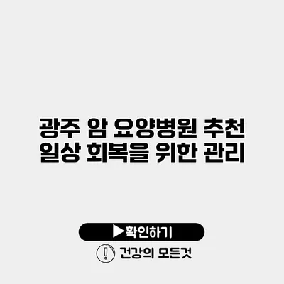 광주 암 요양병원 추천 일상 회복을 위한 관리