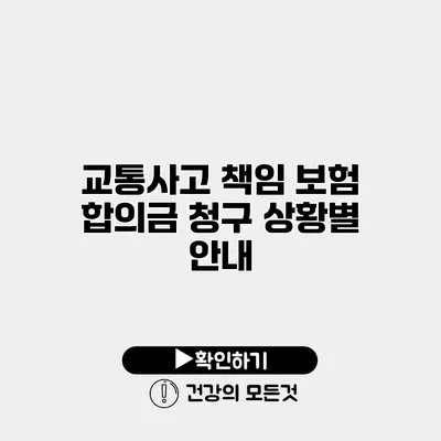 교통사고 책임 보험 합의금 청구 상황별 안내