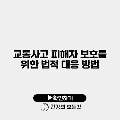 교통사고 피해자 보호를 위한 법적 대응 방법