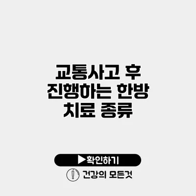 교통사고 후 진행하는 한방 치료 종류