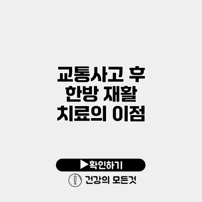 교통사고 후 한방 재활 치료의 이점