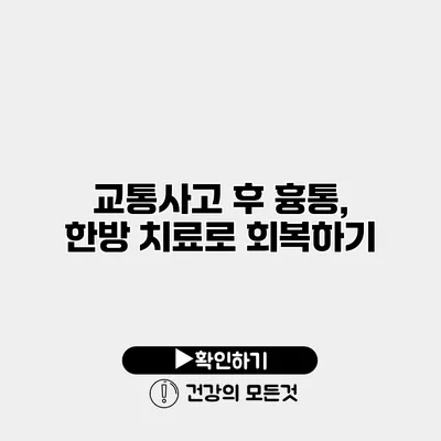 교통사고 후 흉통, 한방 치료로 회복하기