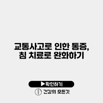 교통사고로 인한 통증, 침 치료로 완화하기