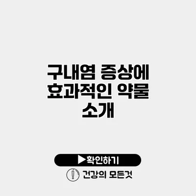 구내염 증상에 효과적인 약물 소개