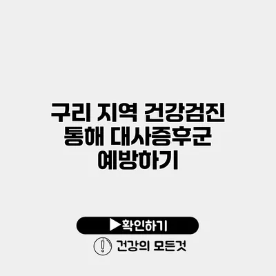 구리 지역 건강검진 통해 대사증후군 예방하기