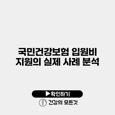 국민건강보험 입원비 지원의 실제 사례 분석
