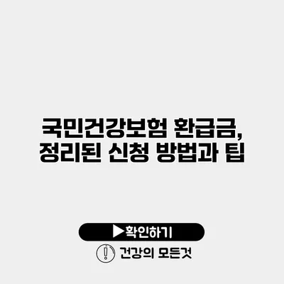 국민건강보험 환급금, 정리된 신청 방법과 팁