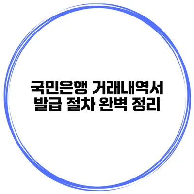 국민은행 거래내역서 발급 절차 완벽 정리