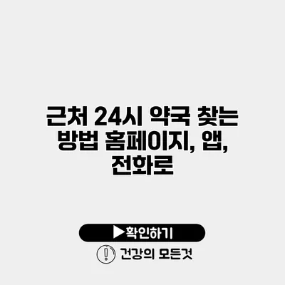 근처 24시 약국 찾는 방법 홈페이지, 앱, 전화로