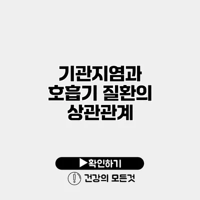 기관지염과 호흡기 질환의 상관관계