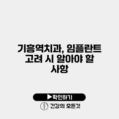 기흥역치과, 임플란트 고려 시 알아야 할 사항