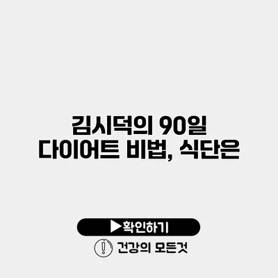 김시덕의 90일 다이어트 비법, 식단은?