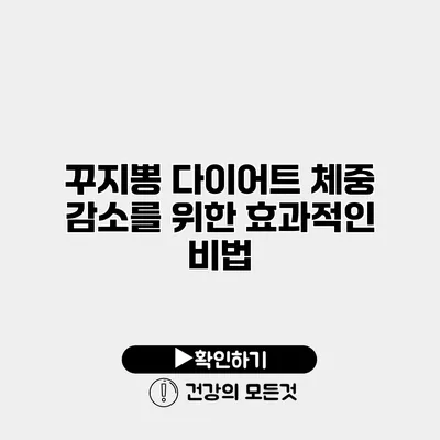 꾸지뽕 다이어트 체중 감소를 위한 효과적인 비법