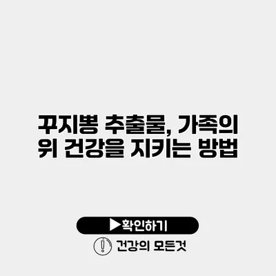 꾸지뽕 추출물, 가족의 위 건강을 지키는 방법