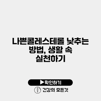 나쁜콜레스테롤 낮추는 방법, 생활 속 실천하기