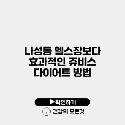 나성동 헬스장보다 효과적인 쥬비스 다이어트 방법