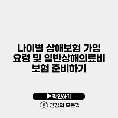 나이별 상해보험 가입 요령 및 일반상해의료비 보험 준비하기