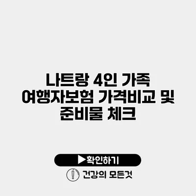 나트랑 4인 가족 여행자보험 가격비교 및 준비물 체크