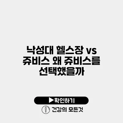 낙성대 헬스장 vs 쥬비스 왜 쥬비스를 선택했을까?