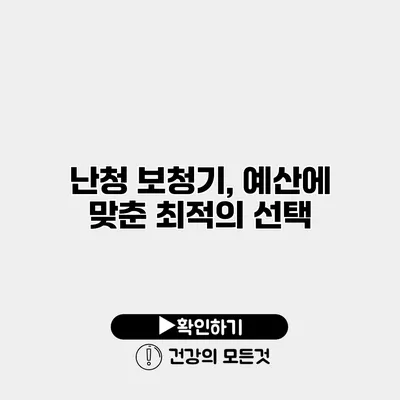 난청 보청기, 예산에 맞춘 최적의 선택