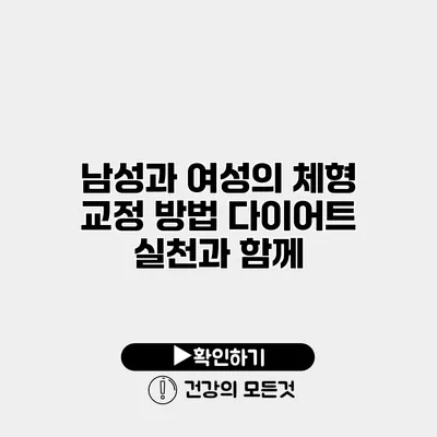 남성과 여성의 체형 교정 방법 다이어트 실천과 함께