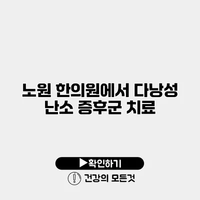 노원 한의원에서 다낭성 난소 증후군 치료