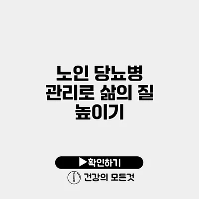 노인 당뇨병 관리로 삶의 질 높이기
